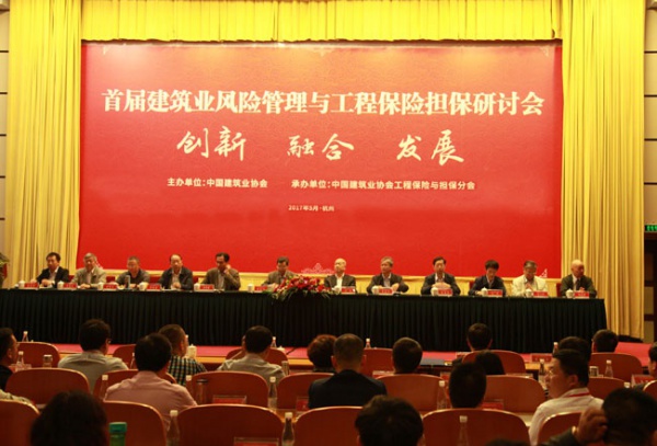 首屆建筑業(yè)風(fēng)險(xiǎn)管理與工程保險(xiǎn)擔(dān)保研討會(huì)在杭州召開